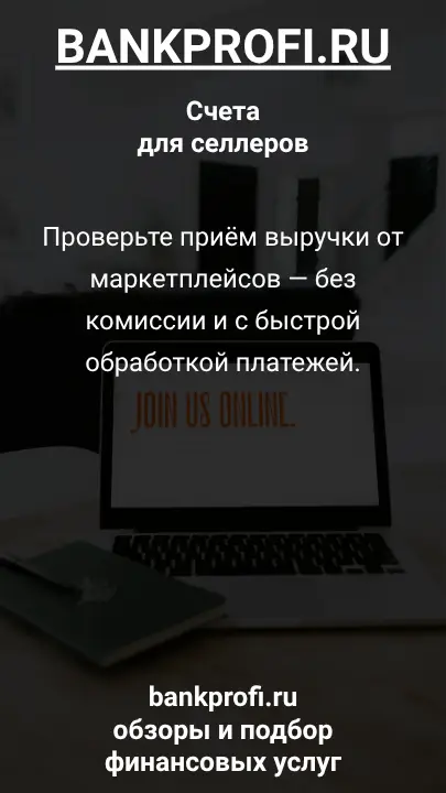 Проверьте приём выручки от маркетплейсов — без комиссии и с быстрой обработкой платежей.