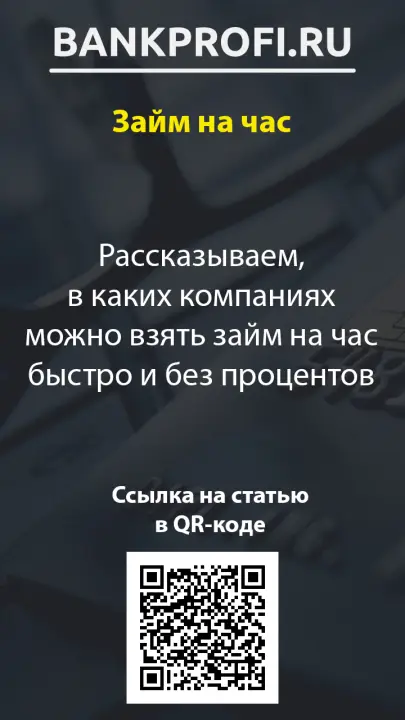 Рассказываем, в каких компаниях можно взять займ на час быстро и без процентов Рассказываем, в каких компаниях можно взять займ на час быстро и без процентов
