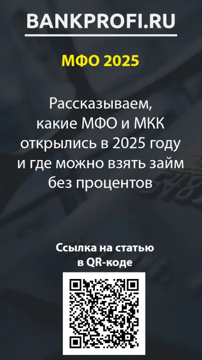 Рассказываем, какие МФО и МКК открылись в 2025 году и где можно взять займ без процентов Рассказываем, какие МФО и МКК открылись в 2025 году и где можно взять займ без процентов