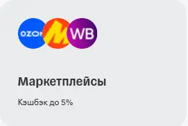 Кэшбек на маркетплейсы до 5%
