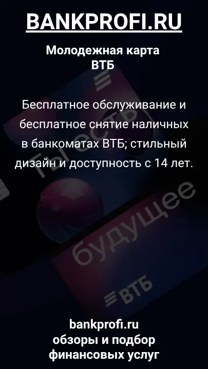 Бесплатное обслуживание и бесплатное снятие наличных в банкоматах ВТБ; стильный дизайн и доступность с 14 лет.