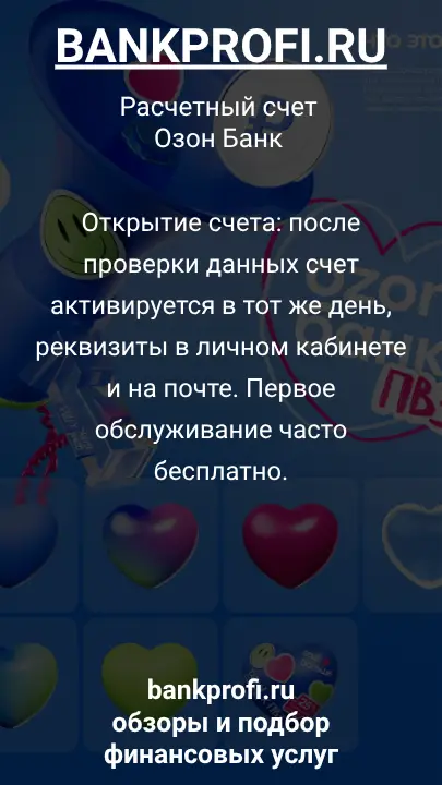 Открытие счета: после проверки данных счет активируется в тот же день, реквизиты в личном кабинете и на почте. Первое обслуживание часто бесплатно.