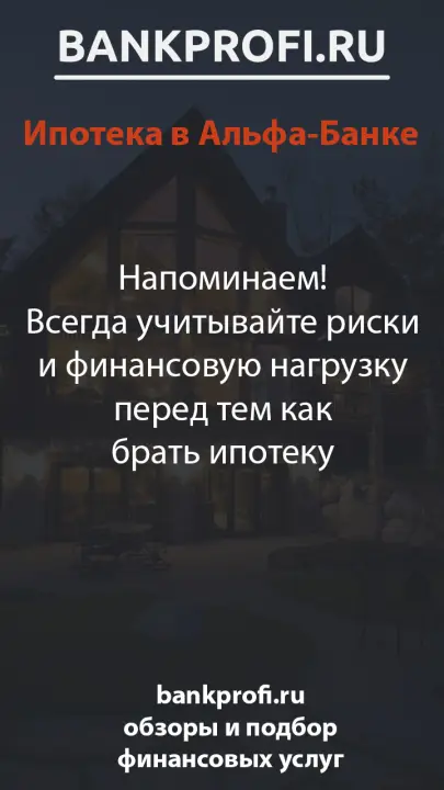 Напоминаем! Всегда учитывайте риски и финансовую нагрузку перед тем как брать ипотеку