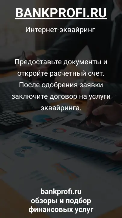 Предоставьте документы и откройте расчетный счет. После одобрения заявки заключите договор на услуги эквайринга.