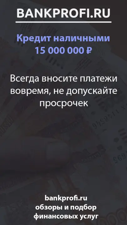 Всегда вносите платежи вовремя, не допускайте просрочек