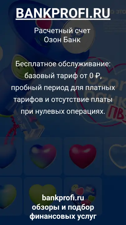 Бесплатное обслуживание: базовый тариф от 0 ₽, пробный период для платных тарифов и отсутствие платы при нулевых операциях.