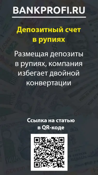 Размещая депозиты в рупиях, компания избегает двойной конвертации