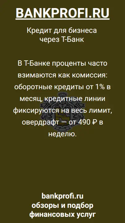 В Т-Банке проценты часто взимаются как комиссия: оборотные кредиты от 1% в месяц, кредитные линии фиксируются на весь лимит, овердрафт — от 490 ₽ в неделю.