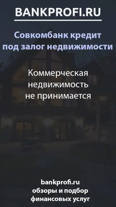 Коммерческая недвижимость не принимается