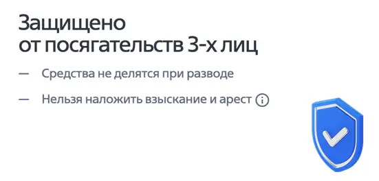 Защищено от посягательств 3-х лиц
Средства не делятся при разводе
Нельзя наложить взыскание и арест 