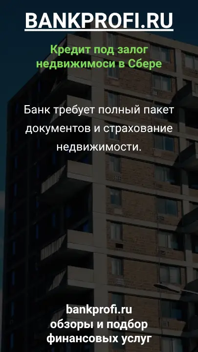 Банк требует полный пакет документов и страхование недвижимости.