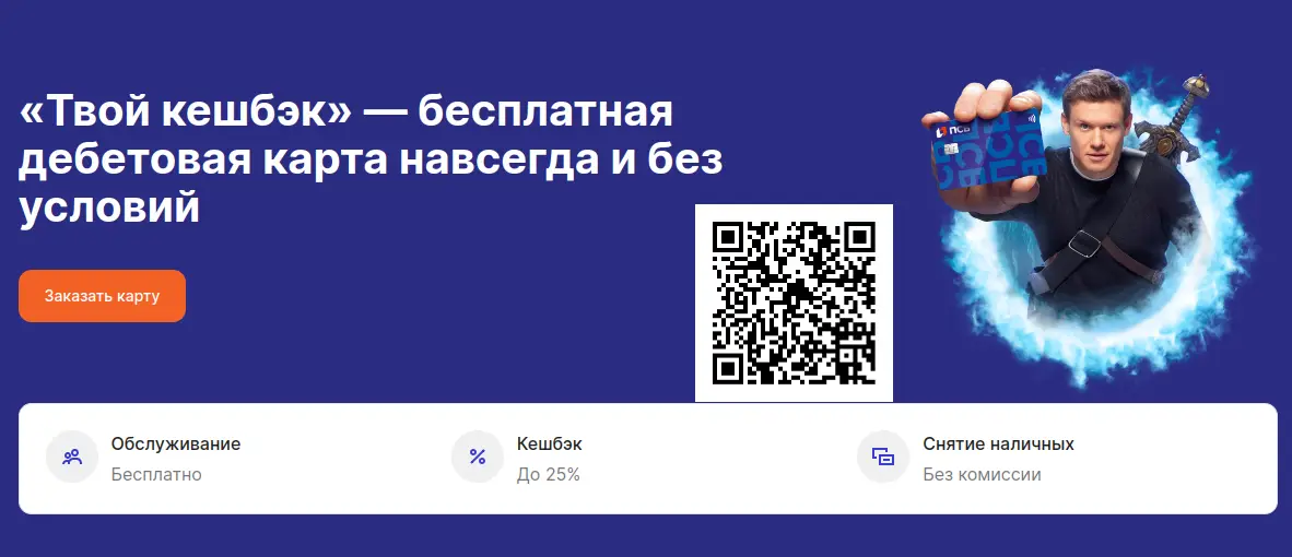 Сканируйте qr код и оформите карту ПСБ "Твой Кэшбэк" Сканируйте qr код и оформите карту ПСБ "Твой Кэшбэк"