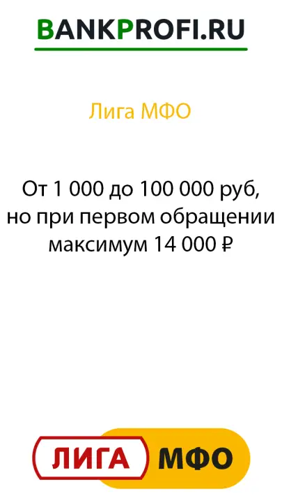 От 1 000 до 100 000 руб, но при первом обращении максимум 14 000 ₽