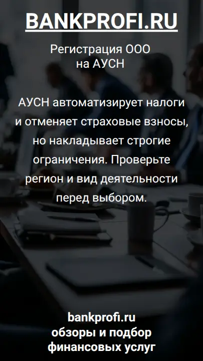 АУСН автоматизирует налоги и отменяет страховые взносы, но накладывает строгие ограничения. Проверьте регион и вид деятельности перед выбором.