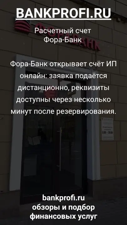 Фора-Банк открывает счёт ИП онлайн: заявка подаётся дистанционно, реквизиты доступны через несколько минут после резервирования.