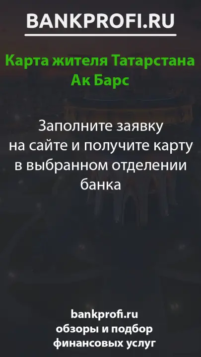 Заполните заявку на сайте и получите карту в выбранном отделении банка