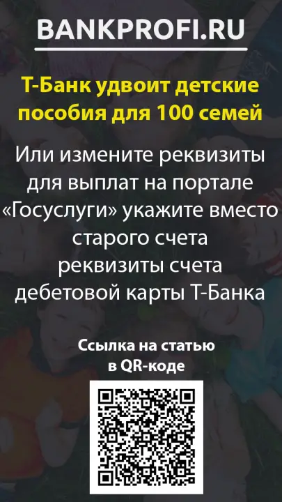 Или измените реквизиты для выплат на портале «Госуслуги» укажите вместо старого счета реквизиты счета дебетовой карты Т-Банка