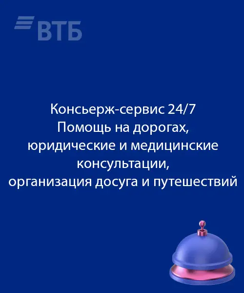 Консьерж-сервис и помощь на дороге