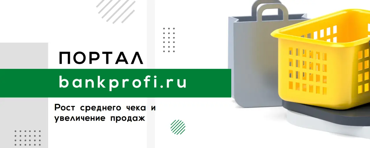 Рост среднего чека и увеличение продаж