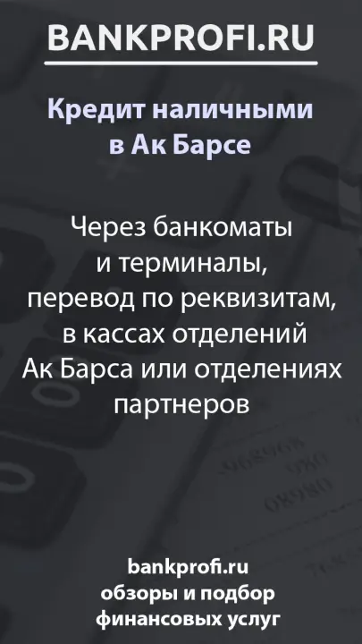 Через банкоматы и терминалы, перевод по реквизитам,  в кассах отделений Ак Барса или отделениях партнеров
