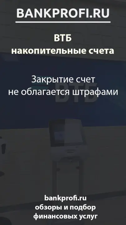 Закрытие счет не облагается штрафами