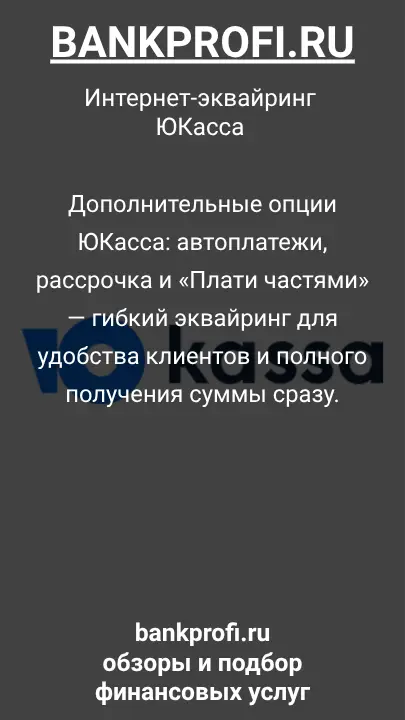 Дополнительные опции ЮКасса: автоплатежи, рассрочка и «Плати частями» — гибкий эквайринг для удобства клиентов и полного получения суммы сразу.