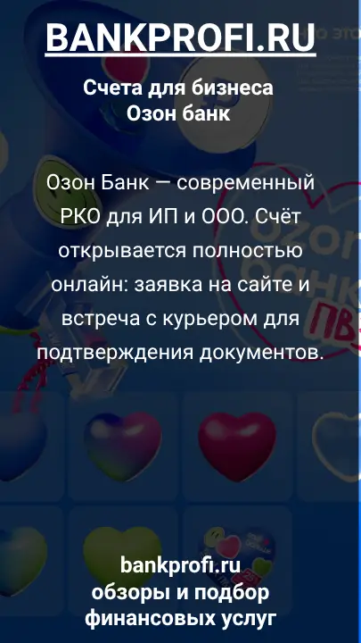 Озон Банк — современный РКО для ИП и ООО. Счёт открывается полностью онлайн: заявка на сайте и встреча с курьером для подтверждения документов.