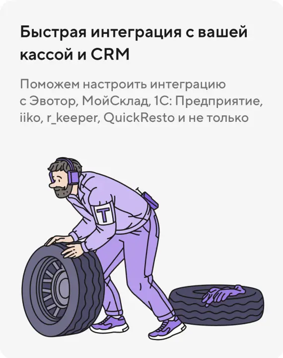 Быстрая интеграция с вашей кассой и CRM
