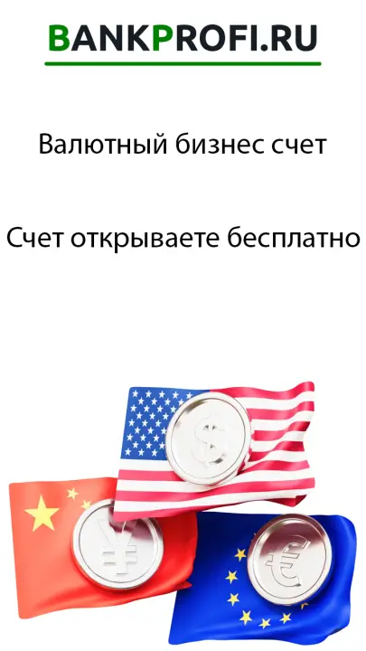 Счет открываете бесплатно