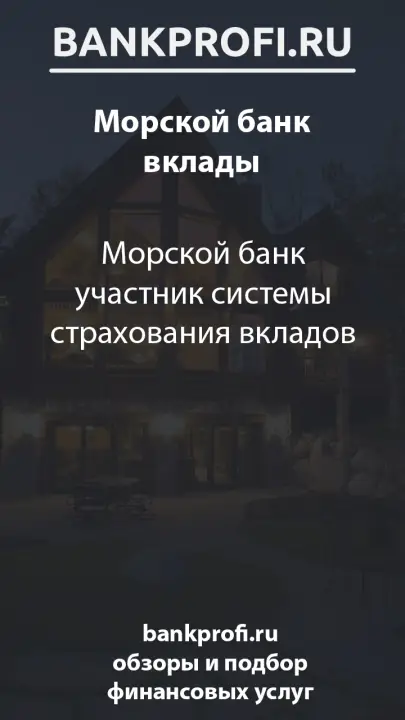 Морской банк участник системы страхования вкладов
