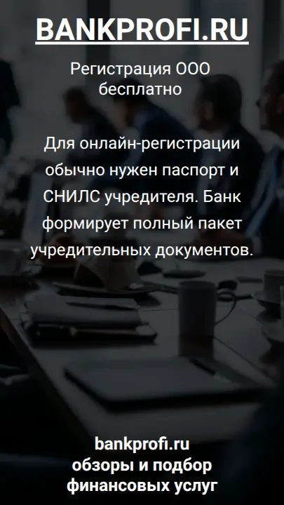 Для онлайн-регистрации обычно нужен паспорт и СНИЛС учредителя. Банк формирует полный пакет учредительных документов.