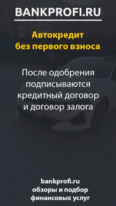 После одобрения подписываются кредитный договор и договор залога