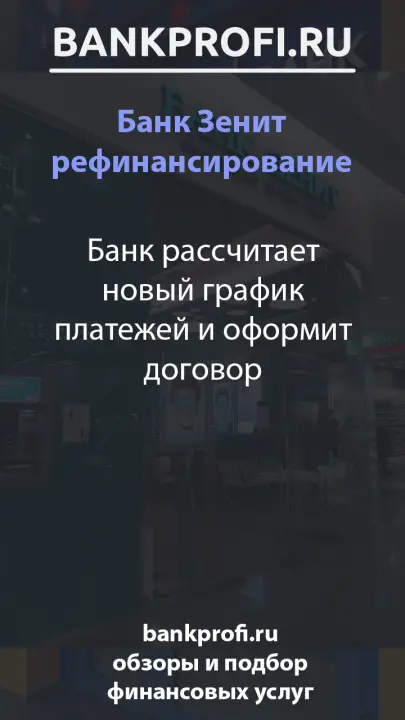 Банк рассчитает новый график платежей и оформит договор