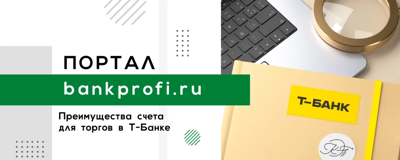 Преимущества счета  для торгов в Т-Банке