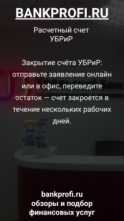 Закрытие счёта УБРиР: отправьте заявление онлайн или в офис, переведите остаток — счет закроется в течение нескольких рабочих дней.