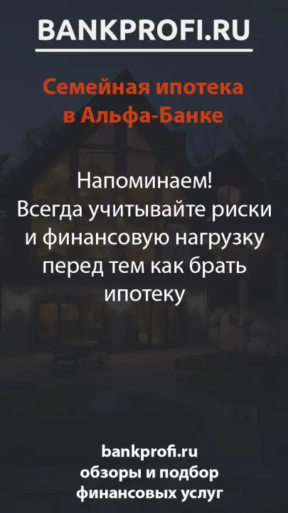 Напоминаем! Всегда учитывайте риски и финансовую нагрузку перед тем как брать ипотеку