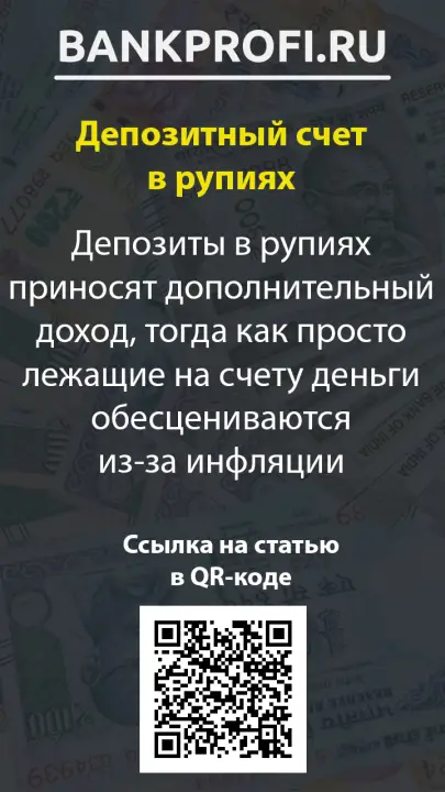 Депозиты в рупиях приносят дополнительный доход, тогда как просто лежащие на счету деньги обесцениваются из-за инфляции