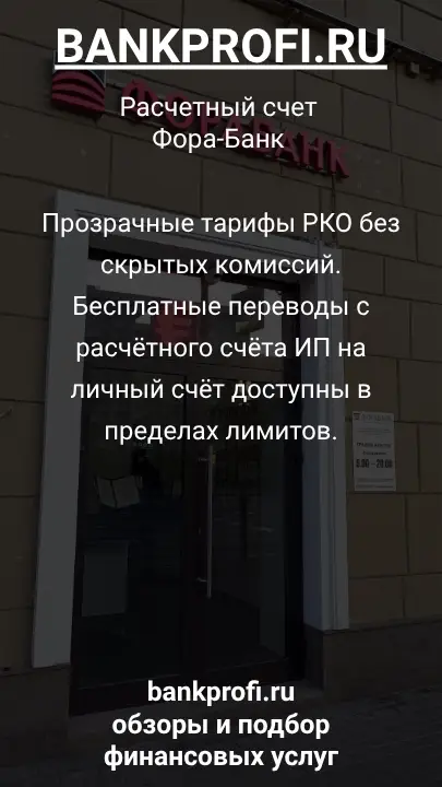 Прозрачные тарифы РКО без скрытых комиссий. Бесплатные переводы с расчётного счёта ИП на личный счёт доступны в пределах лимитов.