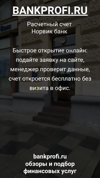 Быстрое открытие онлайн: подайте заявку на сайте, менеджер проверит данные, счет откроется бесплатно без визита в офис.