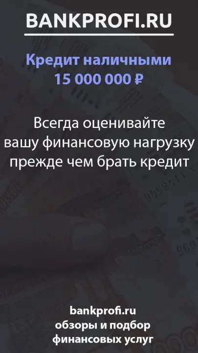 Всегда оценивайте вашу финансовую нагрузку прежде чем брать кредит Всегда оценивайте вашу финансовую нагрузку прежде чем брать кредит