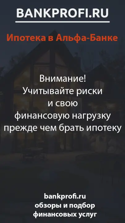 Внимание! Учитывайте риски и свою финансовую нагрузку прежде чем брать ипотеку