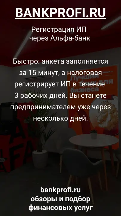 Быстро: анкета заполняется за 15 минут, а налоговая регистрирует ИП в течение 3 рабочих дней. Вы станете предпринимателем уже через несколько дней.
