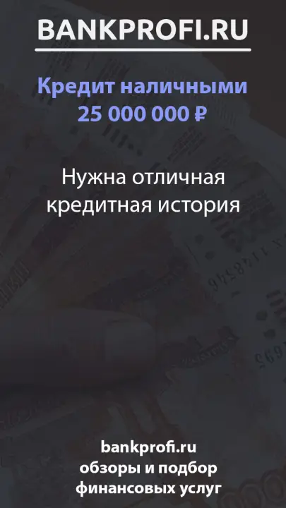 Нужна отличная кредитная история