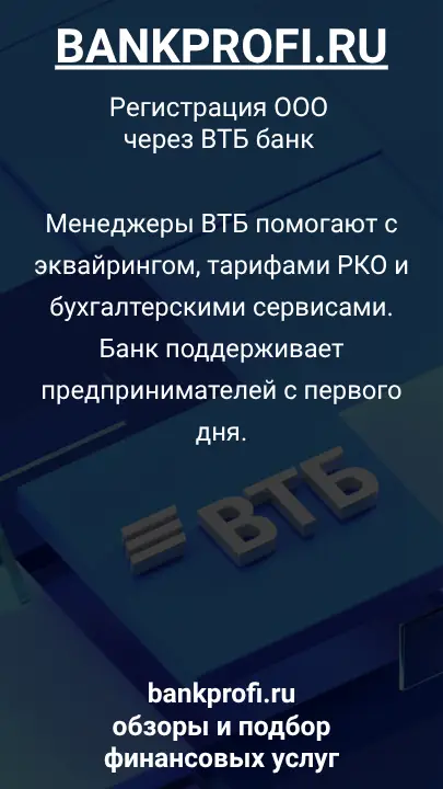 Менеджеры ВТБ помогают с эквайрингом, тарифами РКО и бухгалтерскими сервисами. Банк поддерживает предпринимателей с первого дня.