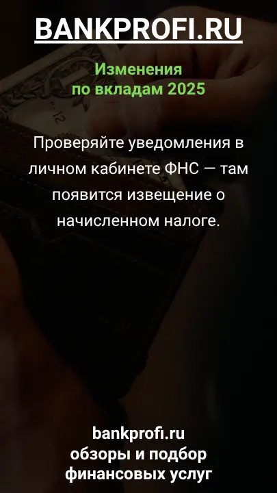 Проверяйте уведомления в личном кабинете ФНС — там появится извещение о начисленном налоге.