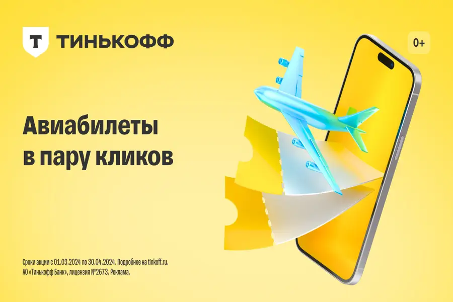 Почему Tinkoff – один из самых выгодных способов покупки билетов?