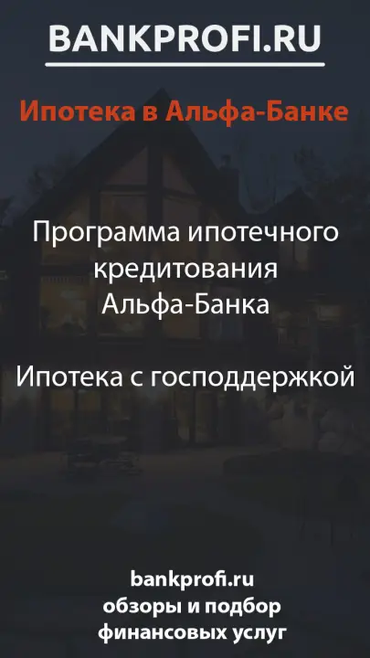 Программа ипотечного кредитования Альфа-Банка  Ипотека с господдержкой