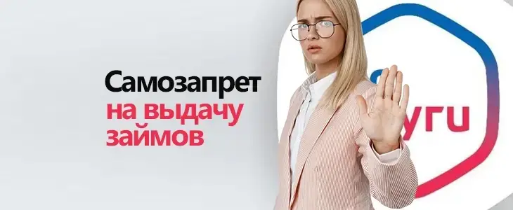 Установка самозапрета на кредиты Установка самозапрета на кредиты