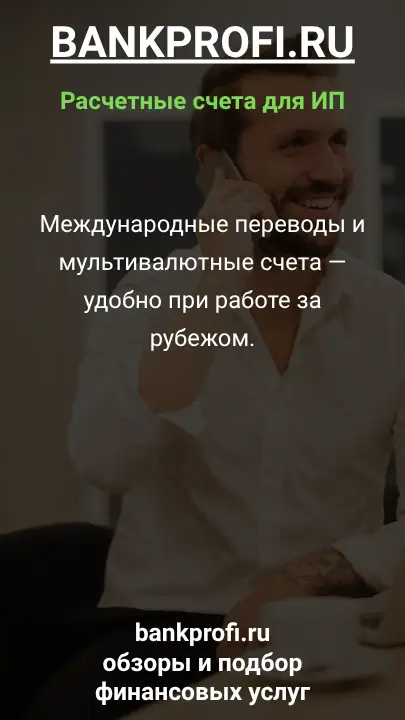 Международные переводы и мультивалютные счета — удобно при работе за рубежом.