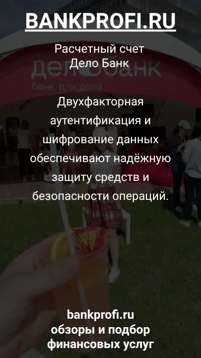 Двухфакторная аутентификация и шифрование данных обеспечивают надёжную защиту средств и безопасности операций.